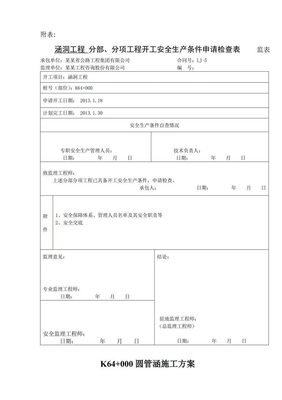 公路工程圆管涵施工方案开工申请批复单.doc_第3页