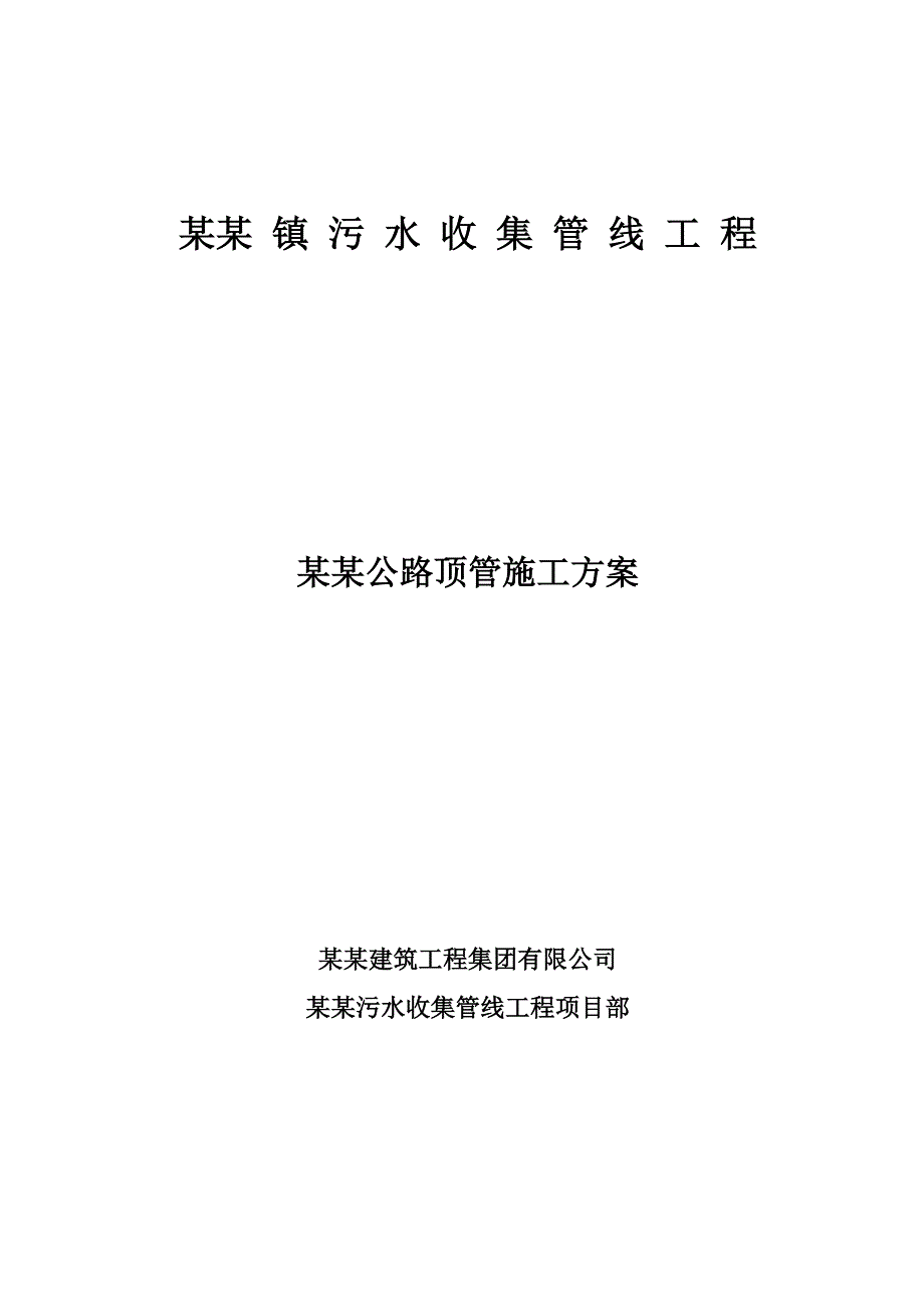 公路顶管施工方案.doc_第1页