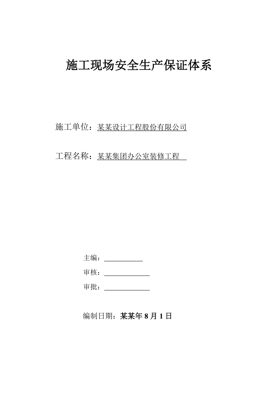 办公室装修工程安吉斯施工现场安全生产保证体系.doc_第1页