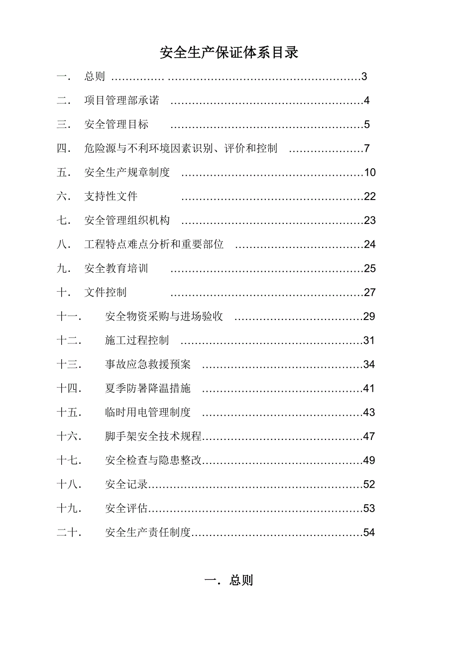 办公室装修工程安吉斯施工现场安全生产保证体系.doc_第2页