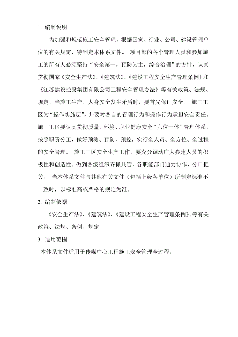 办公室装修工程安吉斯施工现场安全生产保证体系.doc_第3页