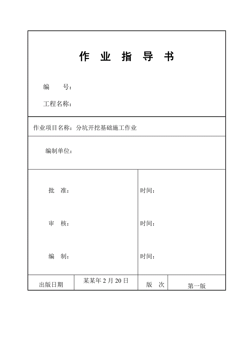 分坑开挖基础施工作业指导书.doc_第1页