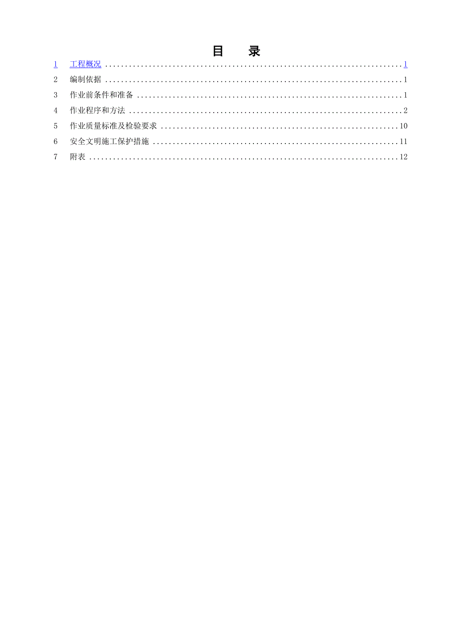 分坑开挖基础施工作业指导书.doc_第2页