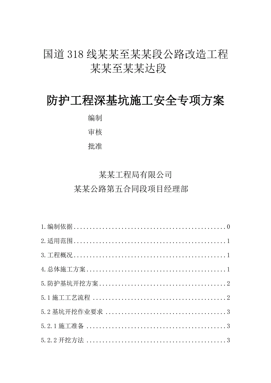 公路改造工程防护深基坑施工安全专项方案.doc_第1页