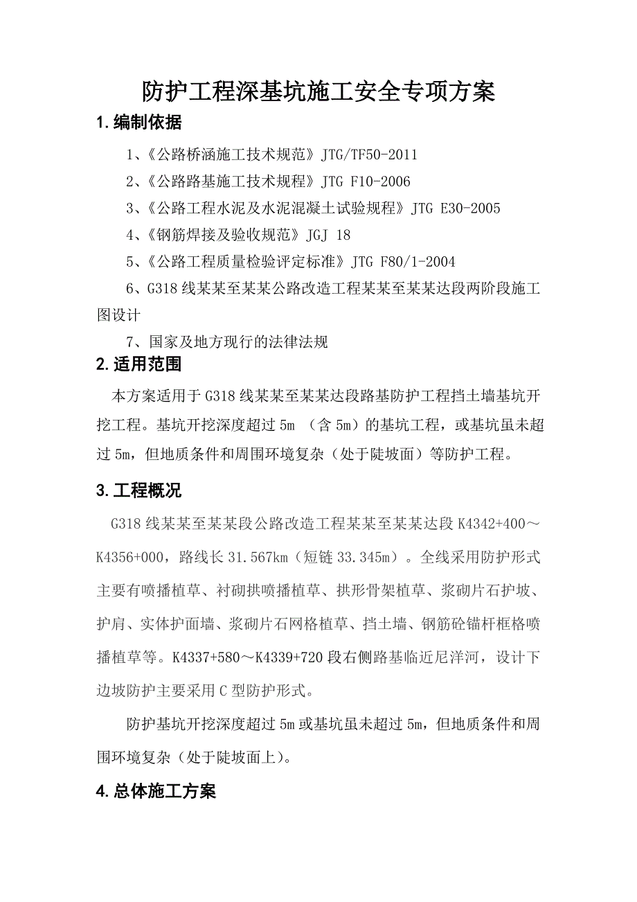 公路改造工程防护深基坑施工安全专项方案.doc_第3页