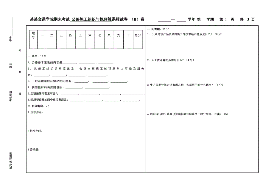 公路施工组织设计习题b.doc_第1页