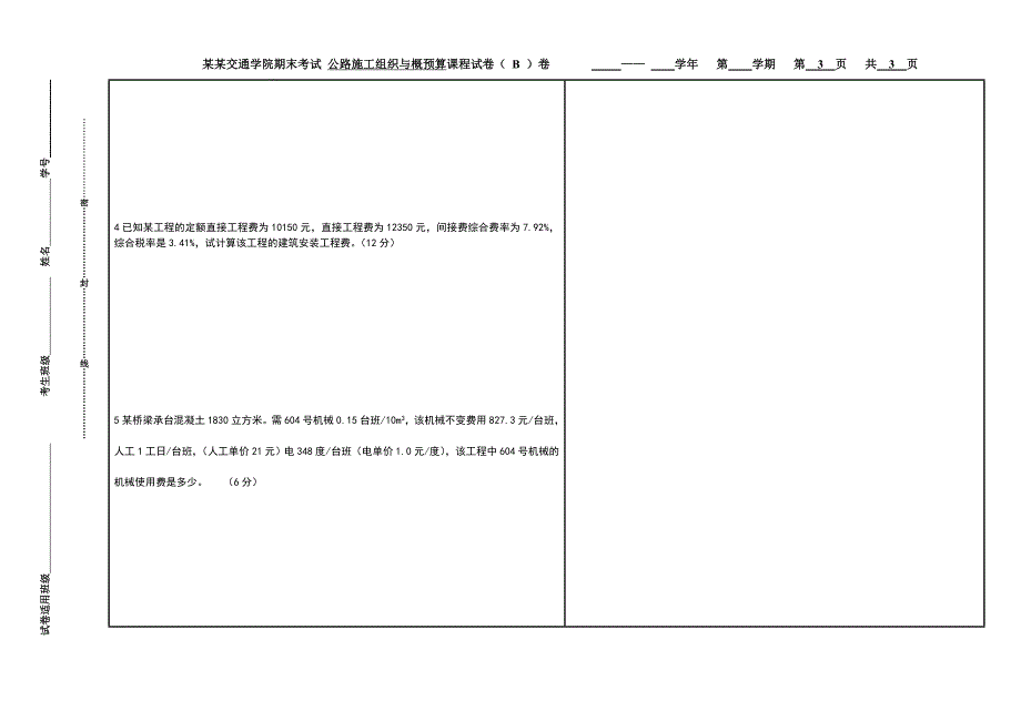 公路施工组织设计习题b.doc_第3页