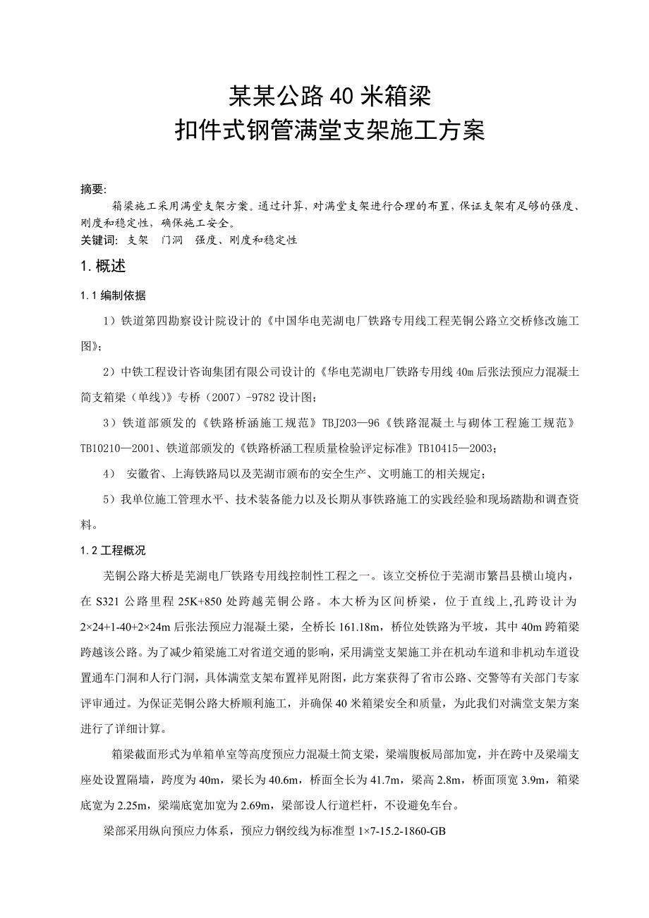 公路40米箱梁扣件式钢管满堂支架施工方案.doc_第1页