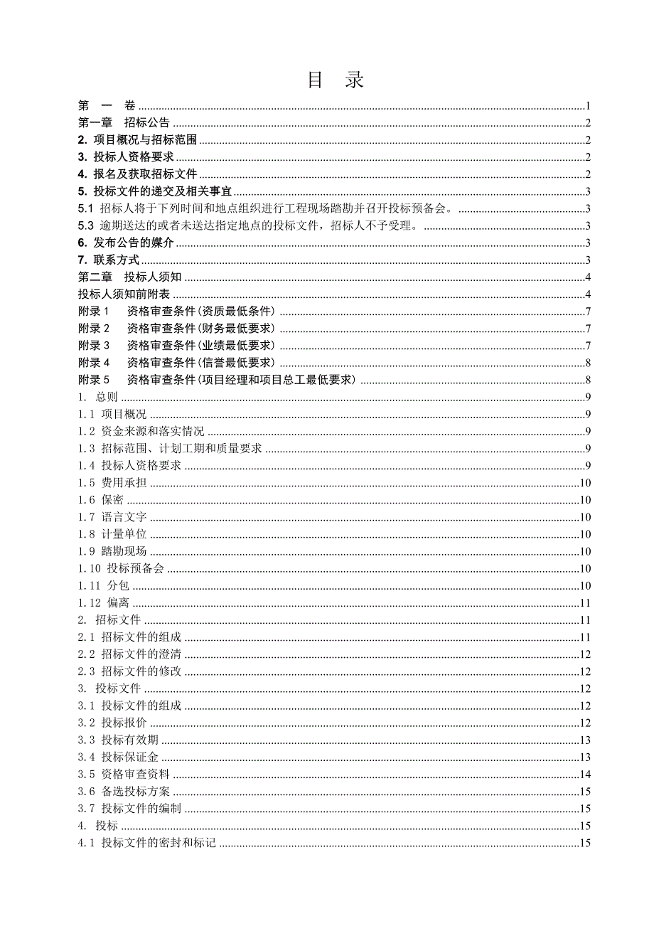 公路工程施工招标招标文件.doc_第2页