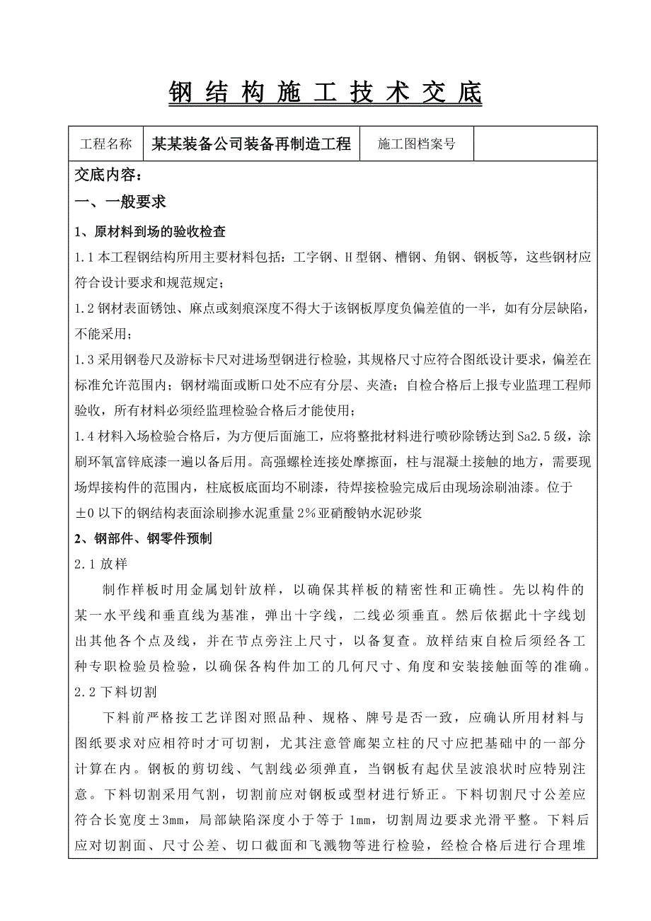 再制造工程钢结构施工技术交底.doc_第1页