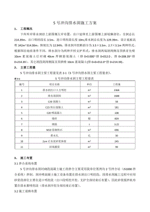 冲沟排水洞施工方案.doc