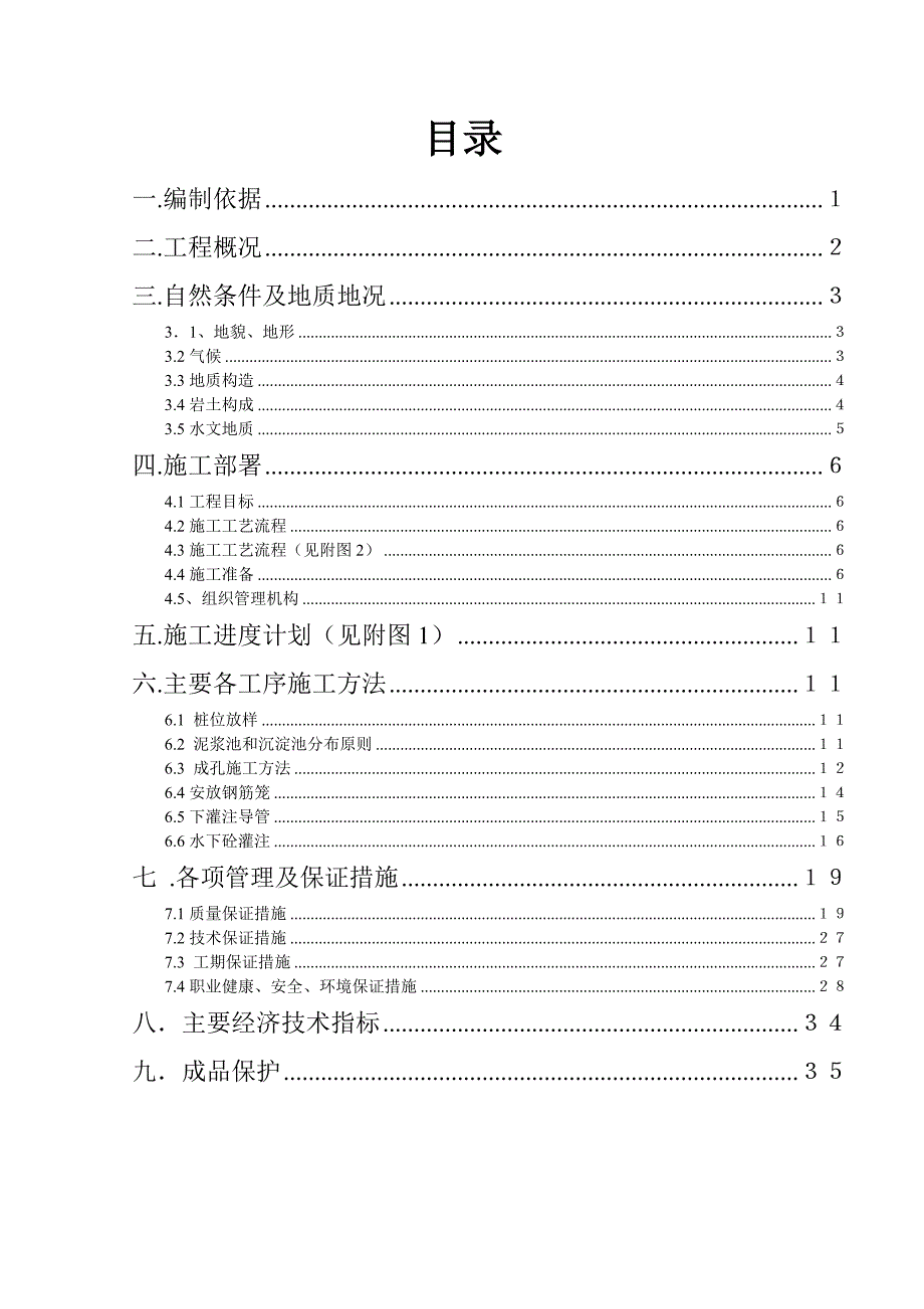 冲孔灌注桩基施工方案.doc_第1页