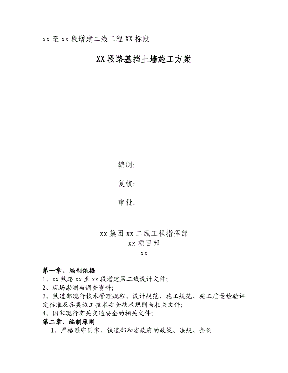 公路基挡土墙施工方案.doc_第1页