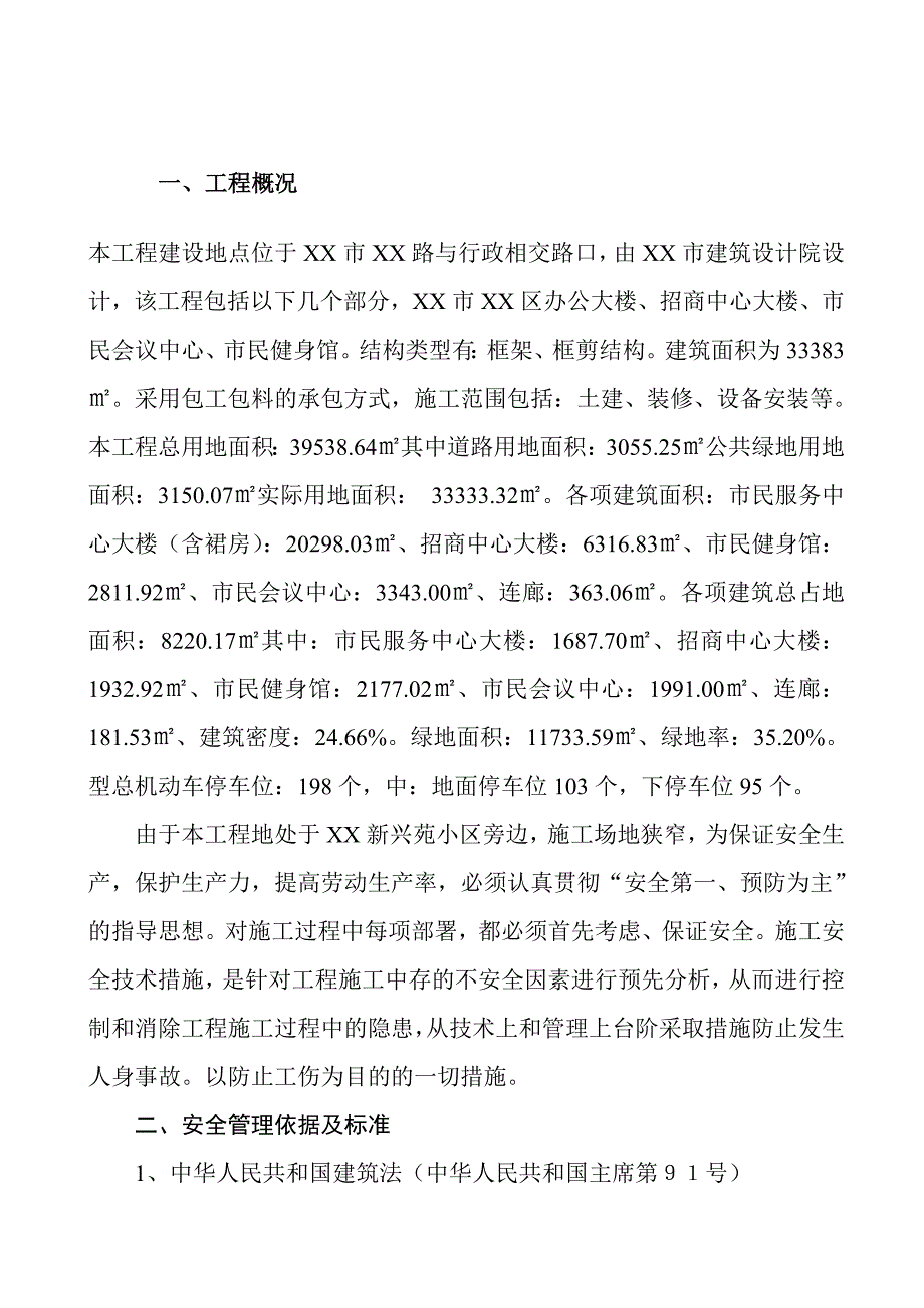 办公大楼、招商中心大楼、市民会议中心、市民健身馆施工组织设计.doc_第2页