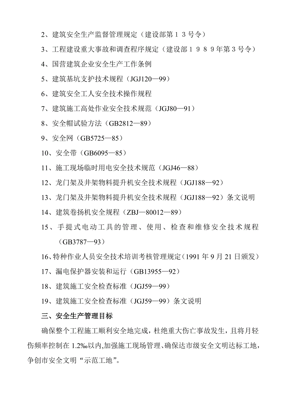 办公大楼、招商中心大楼、市民会议中心、市民健身馆施工组织设计.doc_第3页