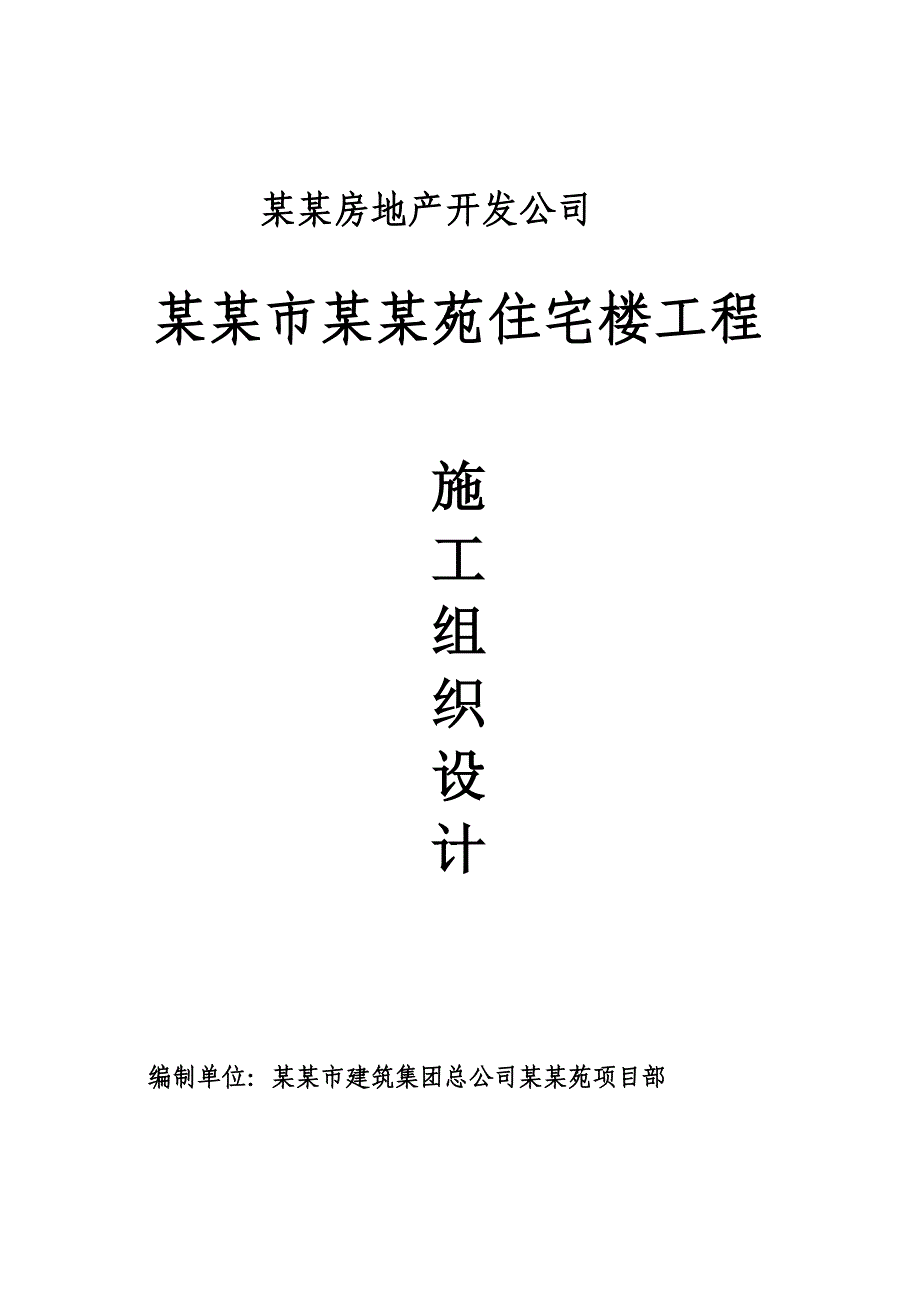 兴平市瑞丰苑住宅楼工程施工组织设计.doc_第1页