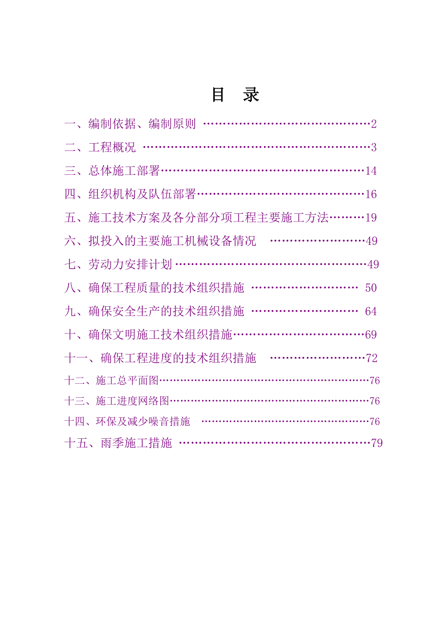 公路养护大修工程施工组织设计江西沥青砼路面.doc_第1页