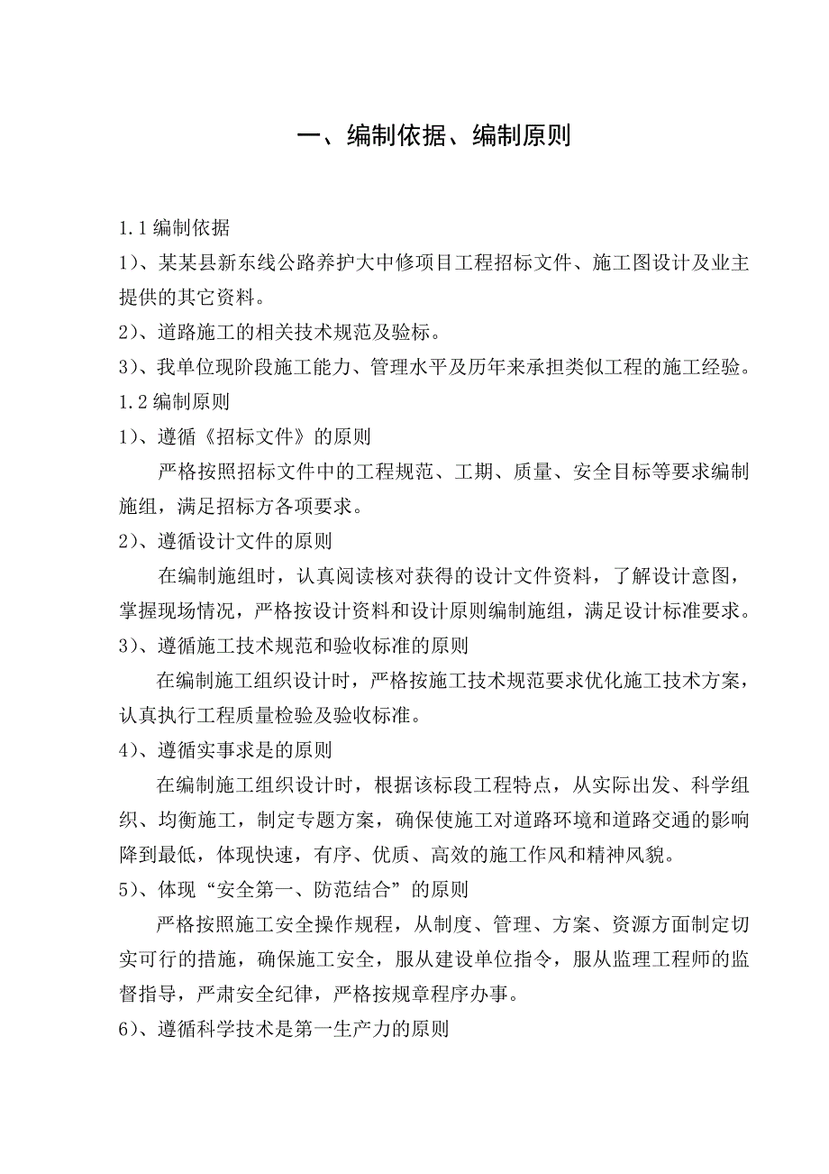 公路养护大修工程施工组织设计江西沥青砼路面.doc_第2页