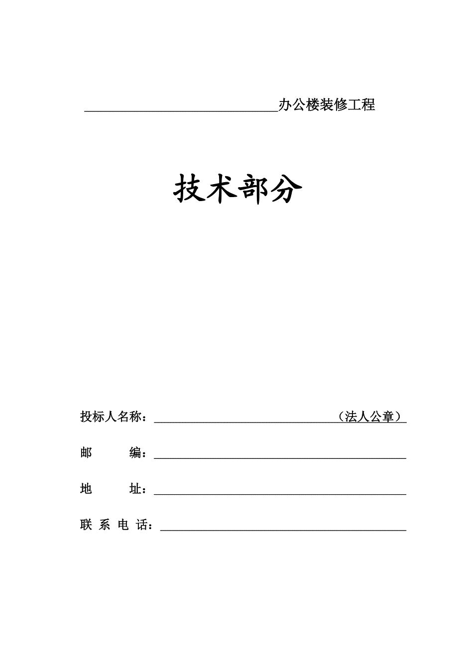 办公室装修工程施工方案.doc_第1页