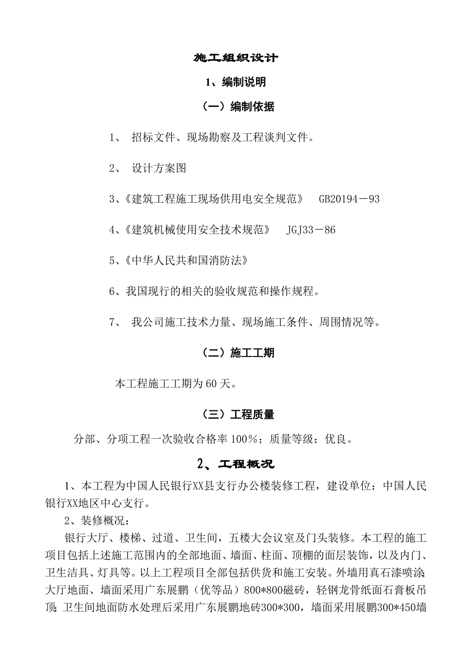 办公室装修工程施工方案.doc_第3页