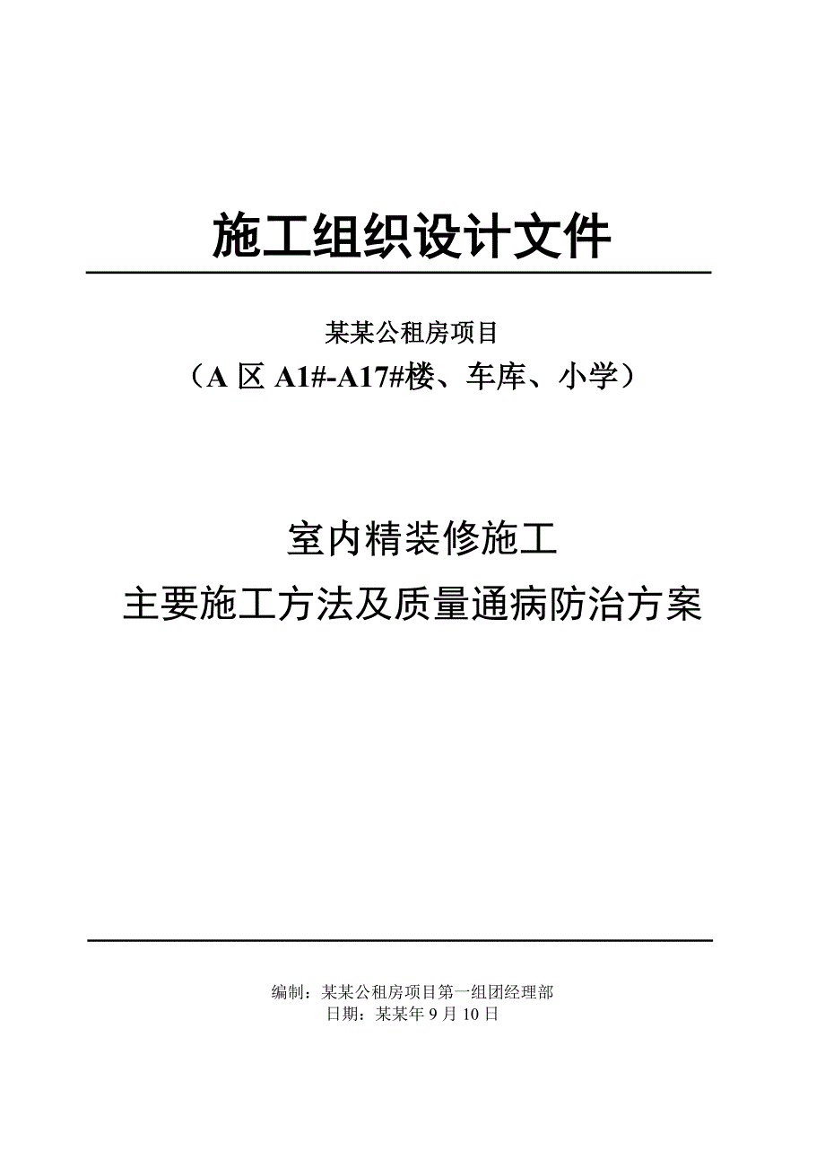 公租房精装修施工方案#重庆#瓷砖粘贴施工工艺.doc_第1页