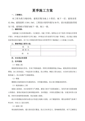 剪力墙结构夏季施工方案.doc