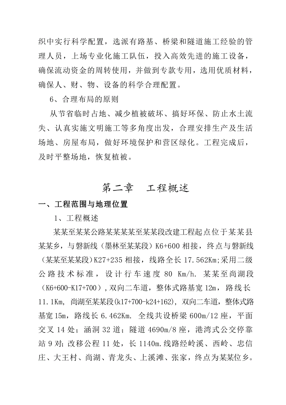 公路改建工程施工组织设计2.doc_第3页