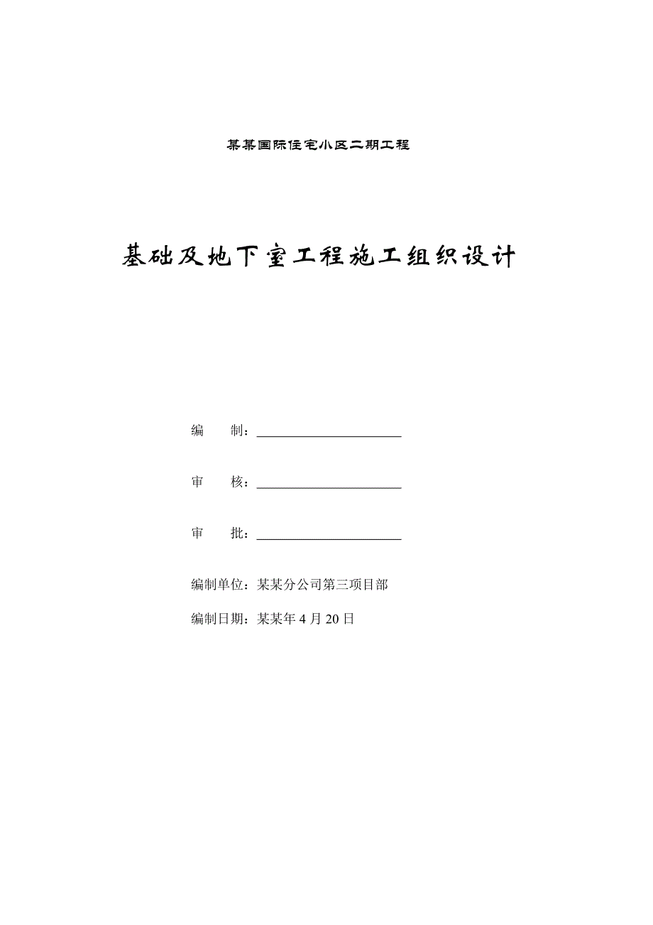 兰州仁恒国际住宅小区二期A6A8地下室施工组织总设计.doc_第1页