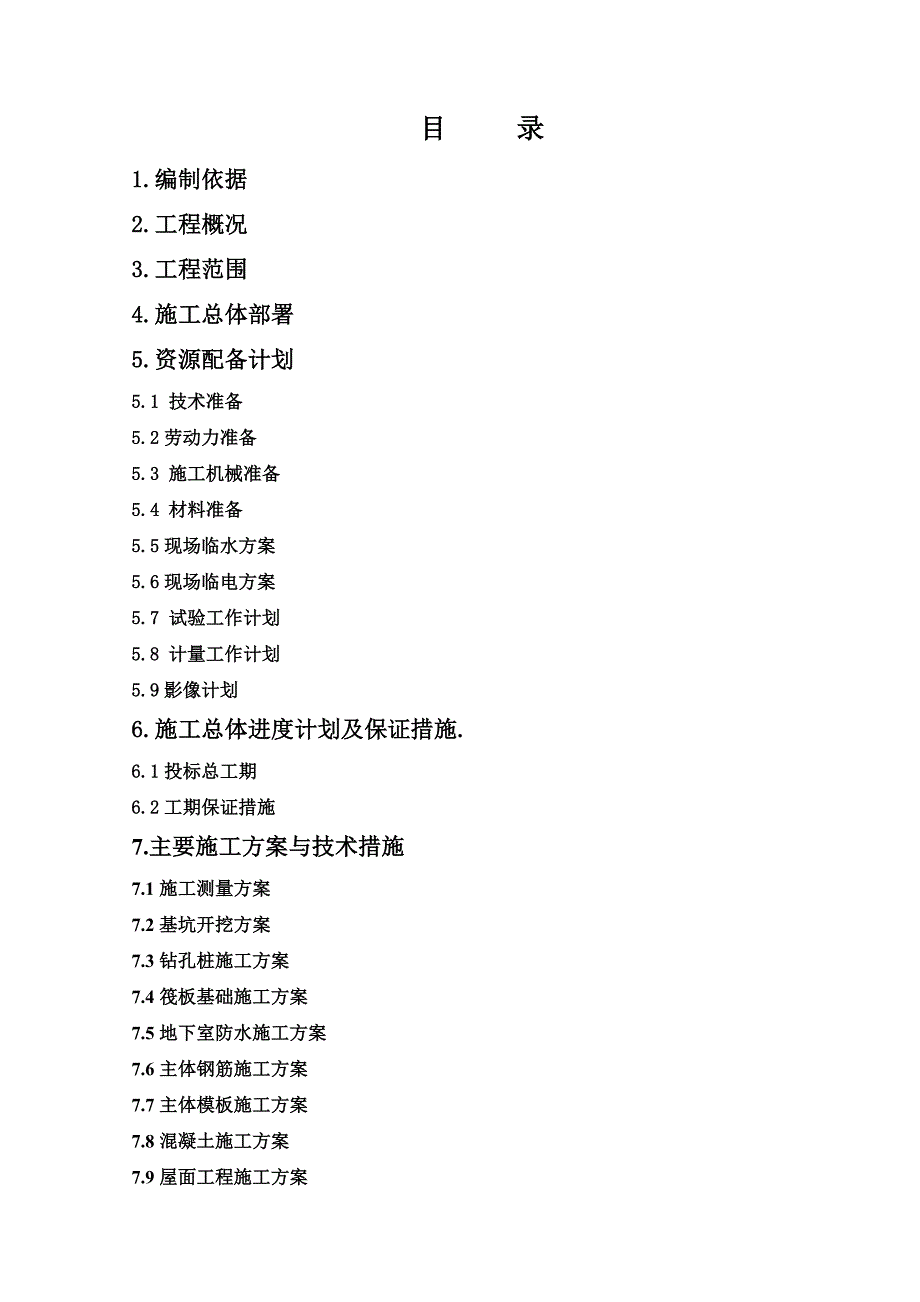 公租房项目建设工程施工组织设计.doc_第1页