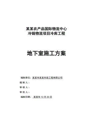 冷链物流项目冷库工程地下室专项施工方案.doc