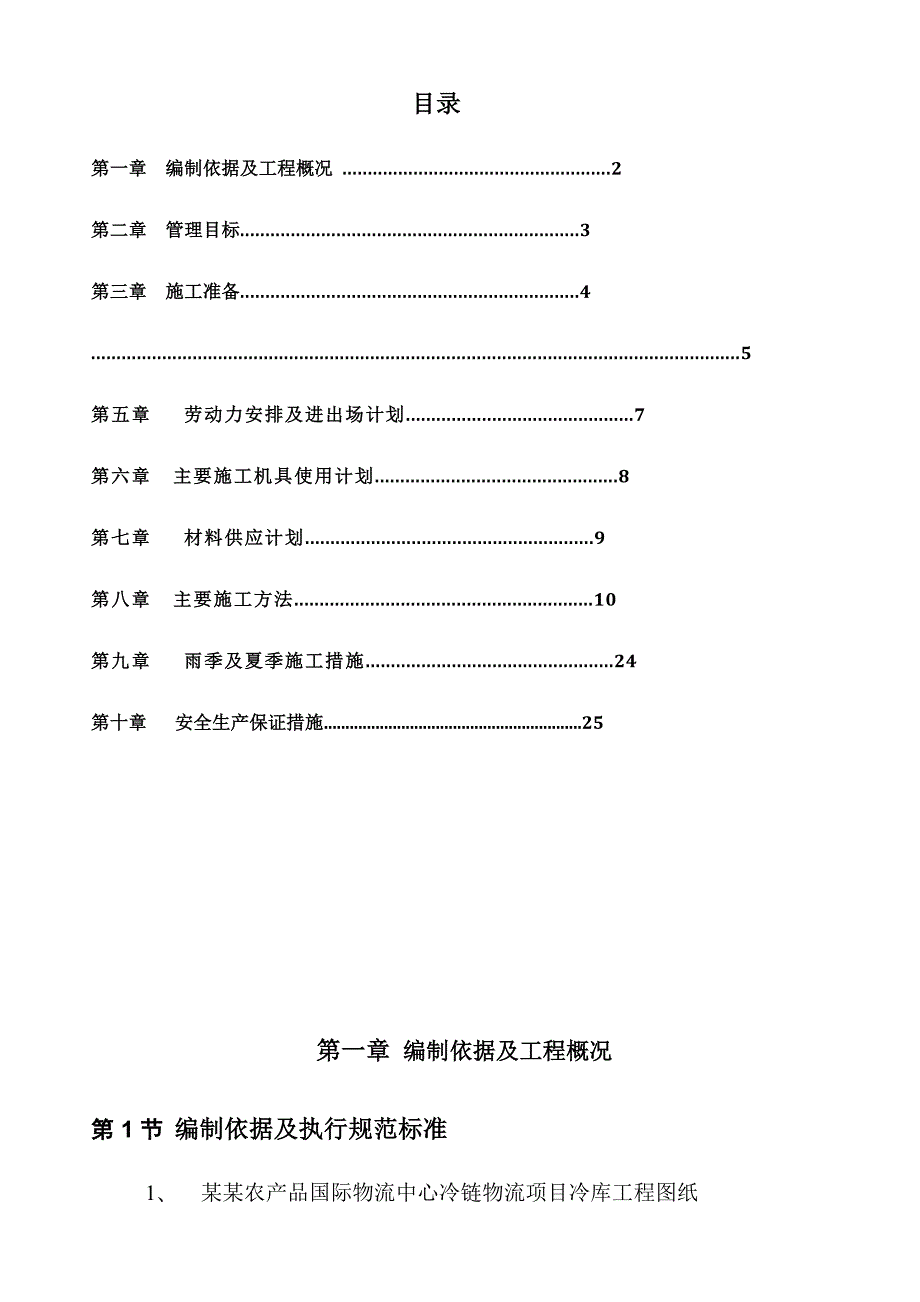 冷链物流项目冷库工程地下室专项施工方案.doc_第2页