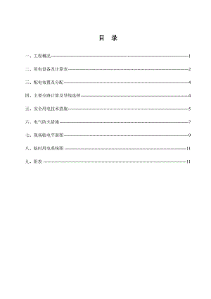 兴隆豪庭时代广场工程临时用电施工组织设计.doc