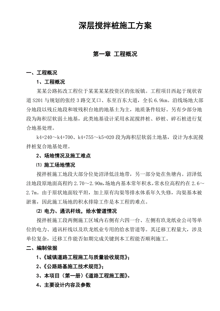 公里拓改工程深层搅拌桩施工方案#福建.doc_第2页