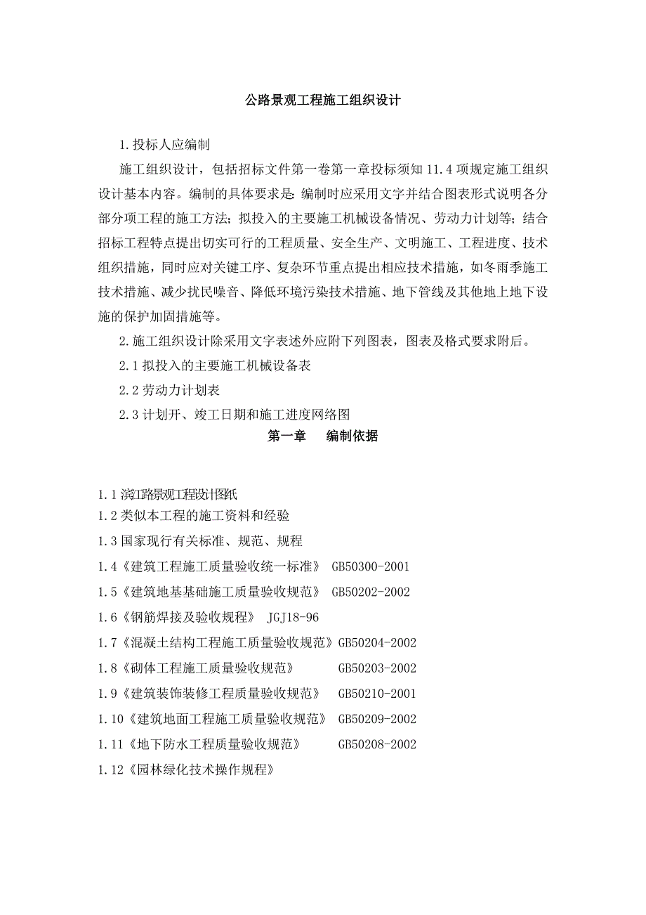 公路景观工程施工组织设计.doc_第1页