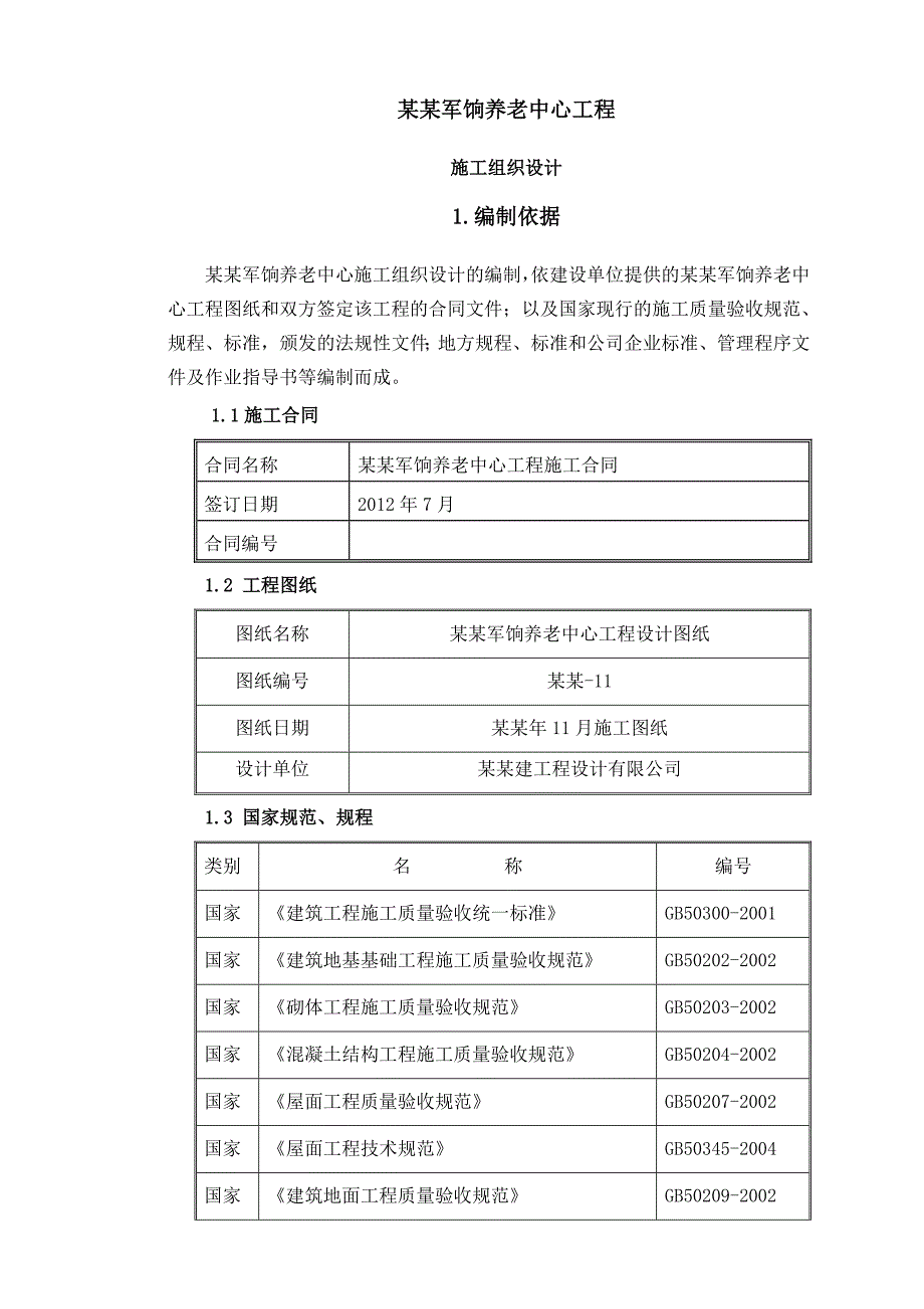 养老中心施工组织设计.doc_第1页