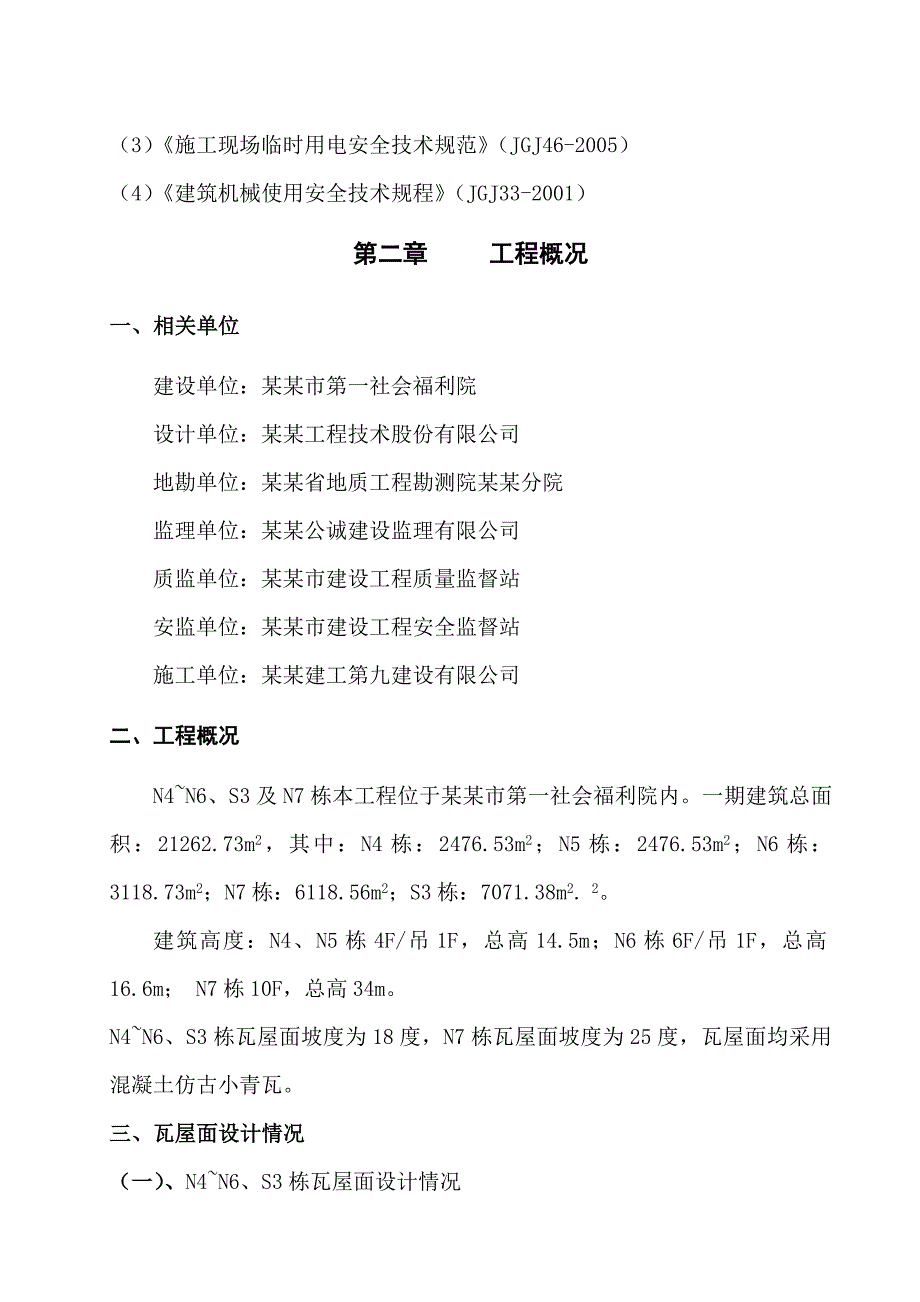 养老院屋面施工方案.doc_第2页