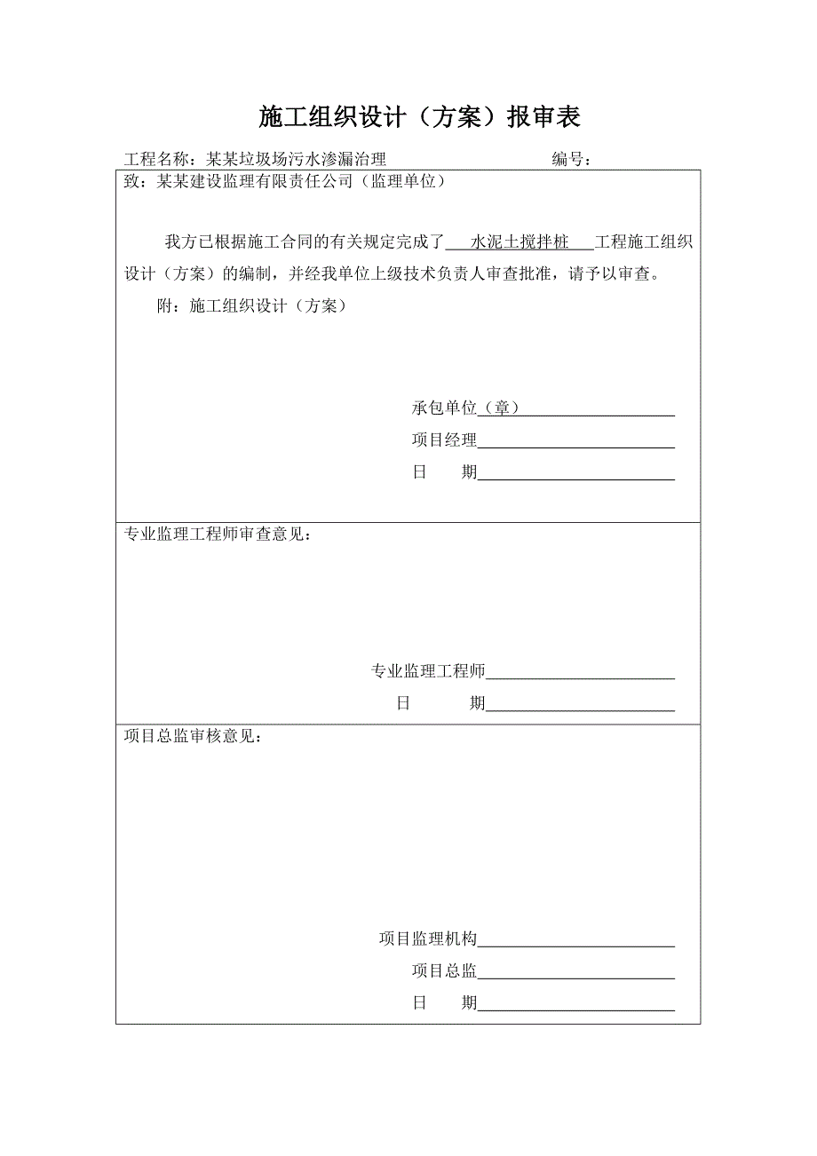 冶炼厂污水渗漏治理项目水泥土搅拌桩施工方案#安徽.doc_第1页