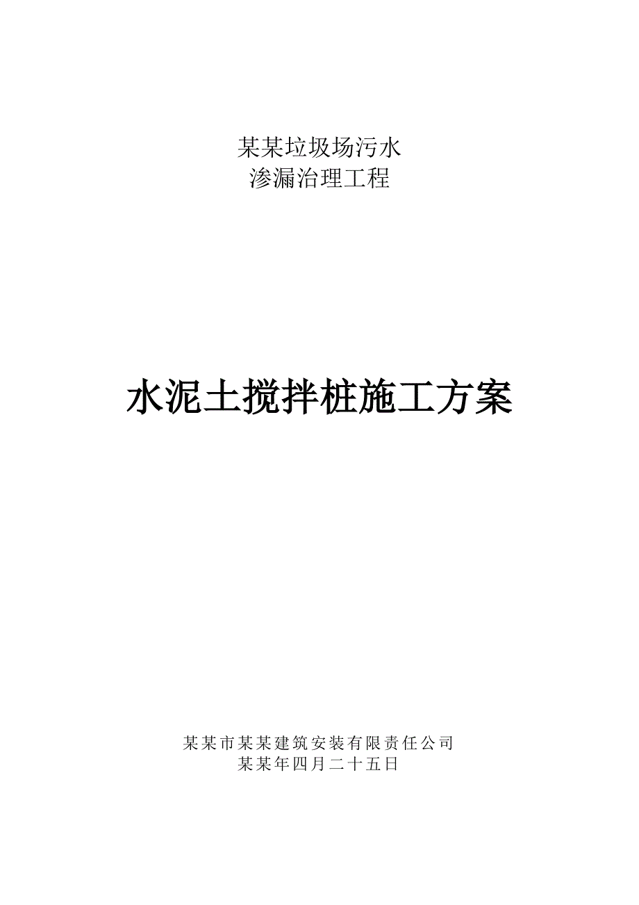 冶炼厂污水渗漏治理项目水泥土搅拌桩施工方案#安徽.doc_第3页