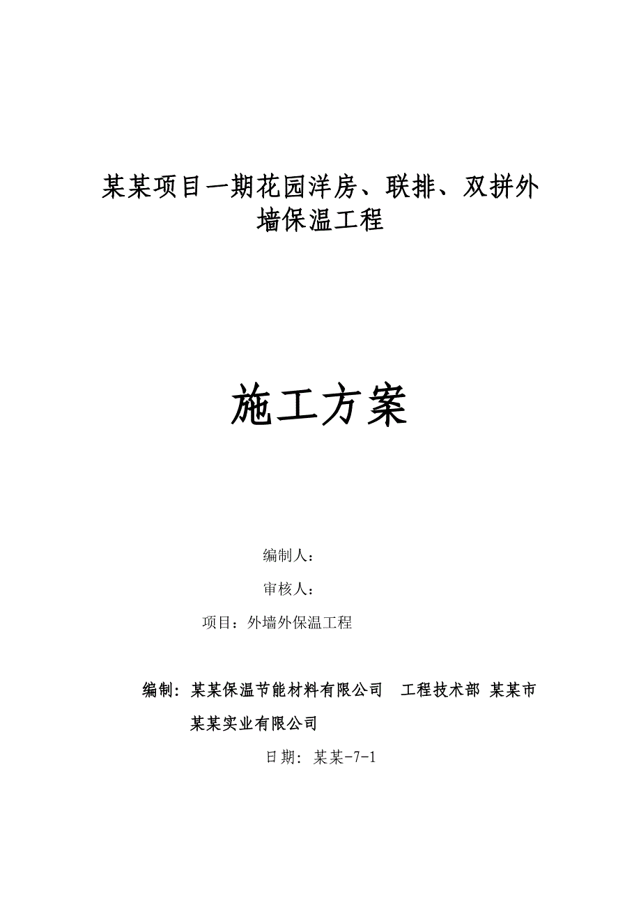 别墅挤塑板外保温施工方案北京.doc_第1页