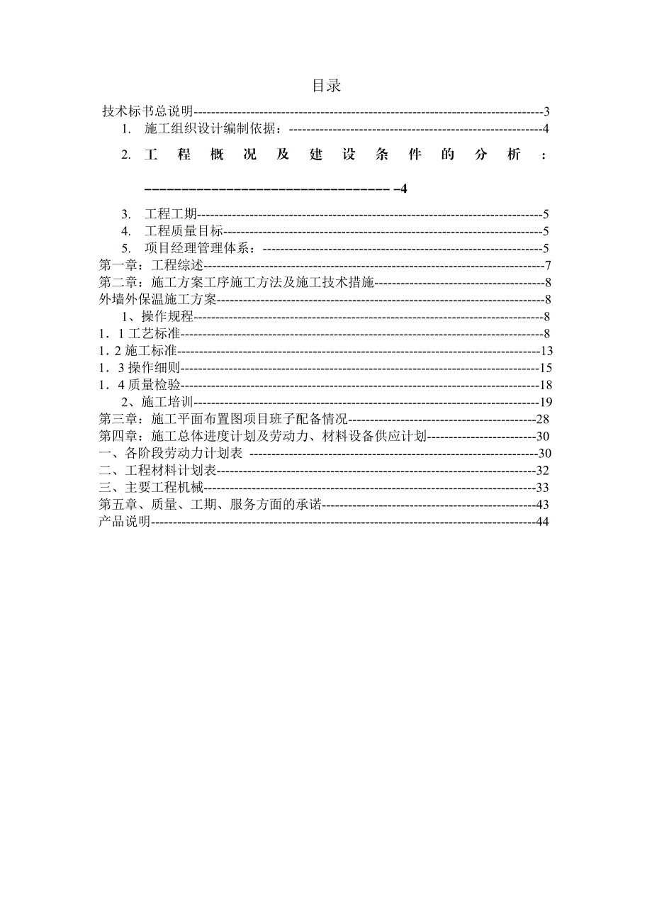 别墅挤塑板外保温施工方案北京.doc_第2页