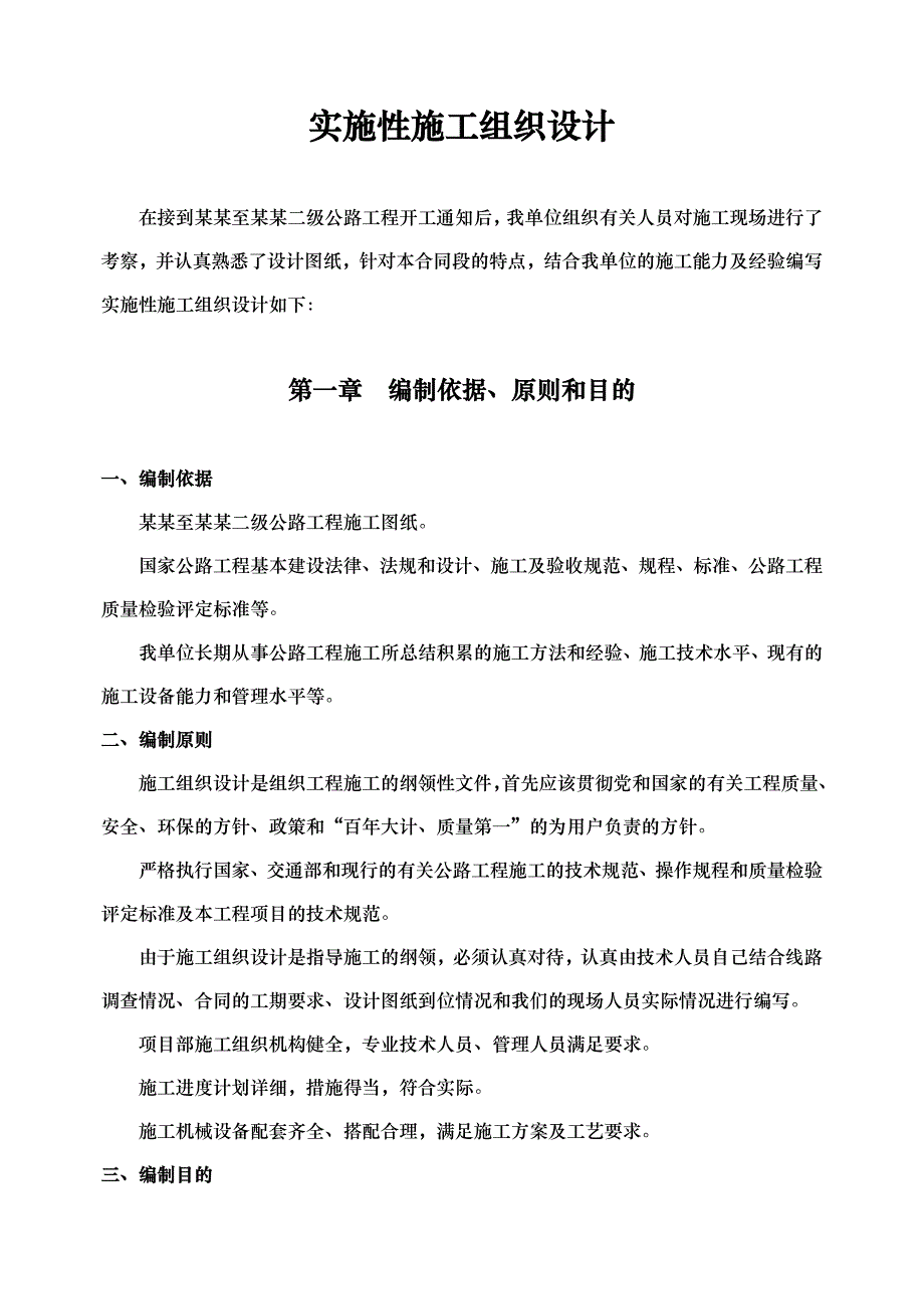 公路工程实施性施工组织设计.doc_第1页