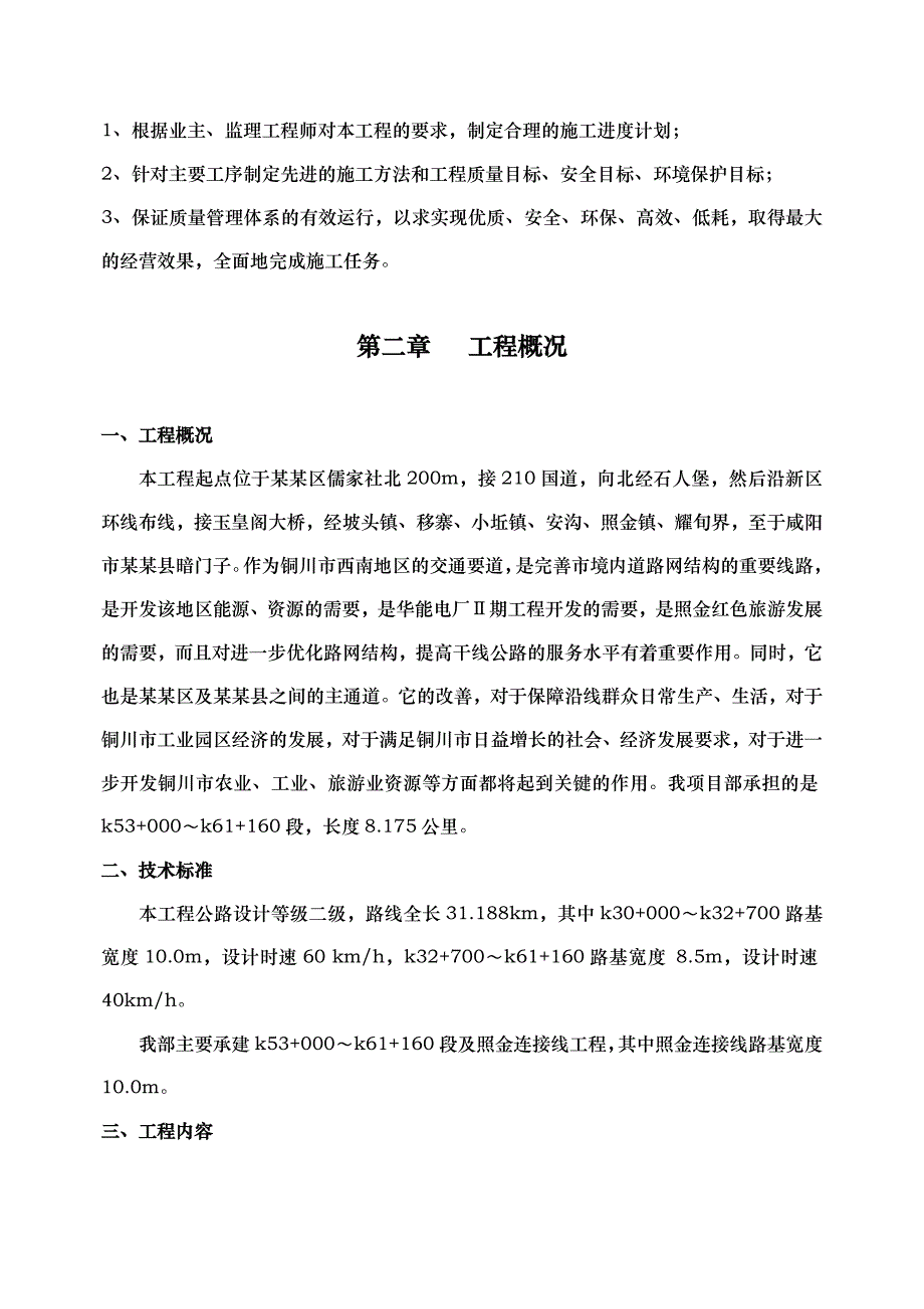 公路工程实施性施工组织设计.doc_第2页