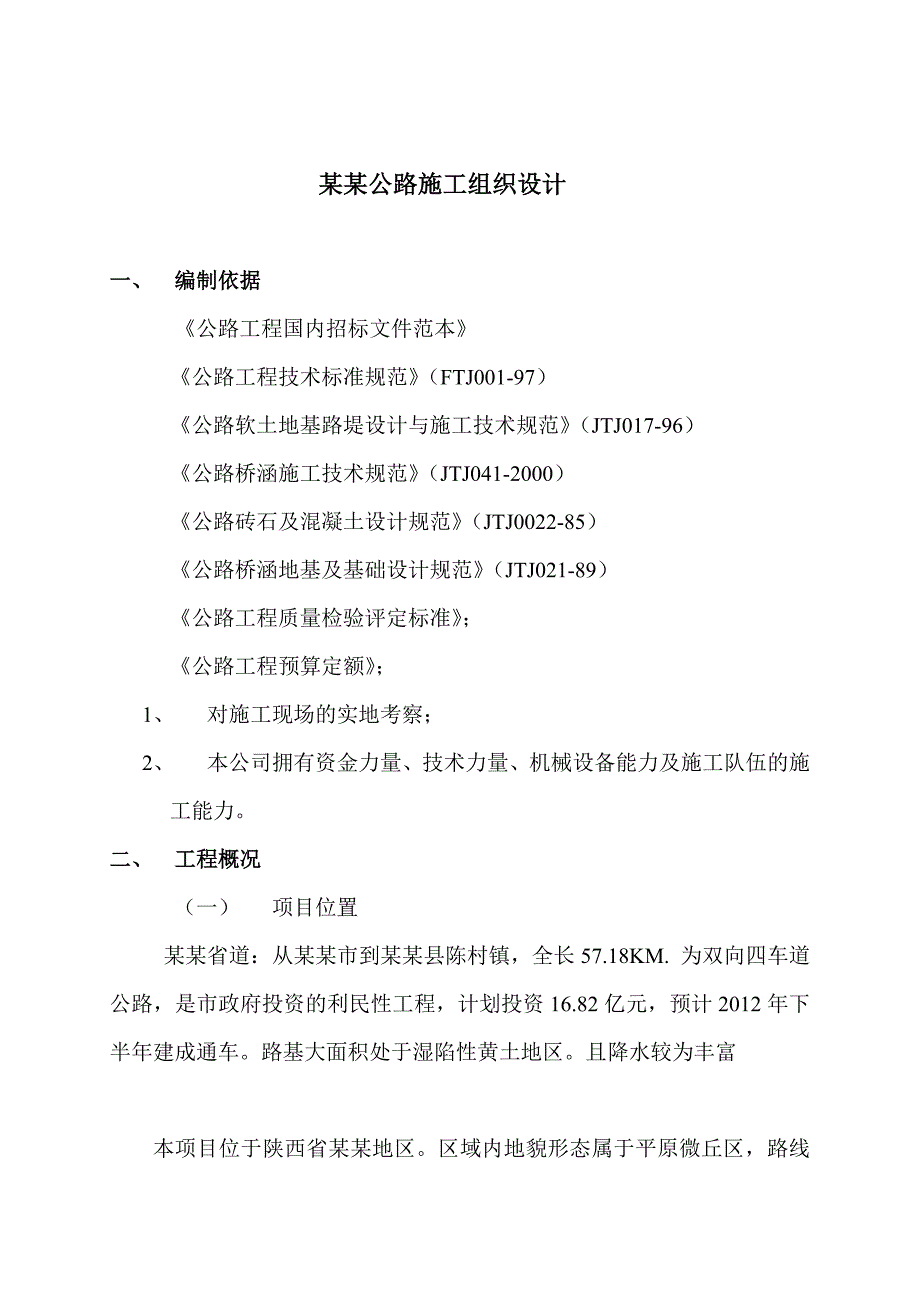 公路施工组织设计13.doc_第1页