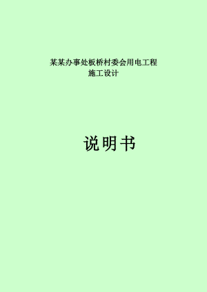 办事处板桥村委会用电工程施工设计.doc