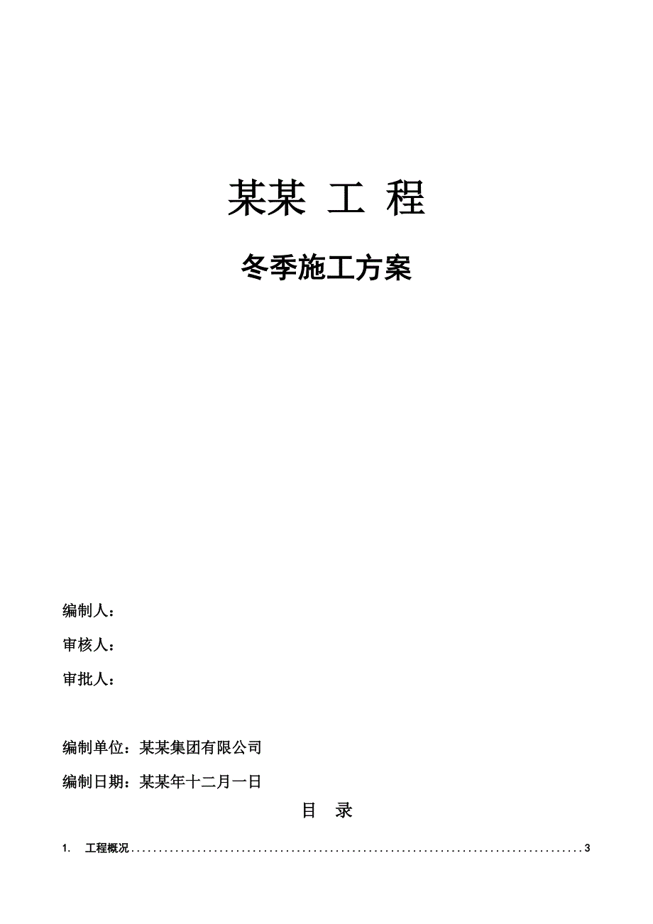 冬季施工方案1.doc_第1页