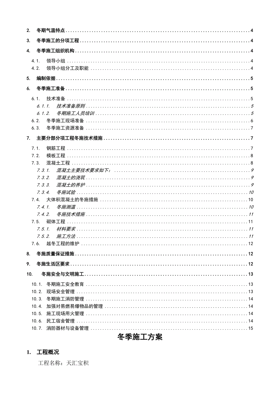 冬季施工方案1.doc_第2页