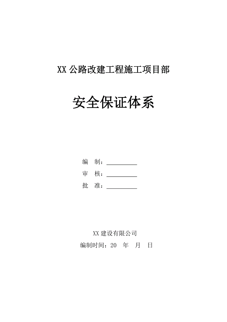 公路改建工程施工项目部安全保证体系.doc_第1页