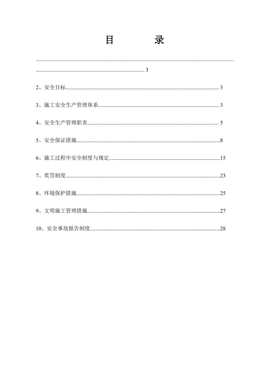 公路改建工程施工项目部安全保证体系.doc_第2页