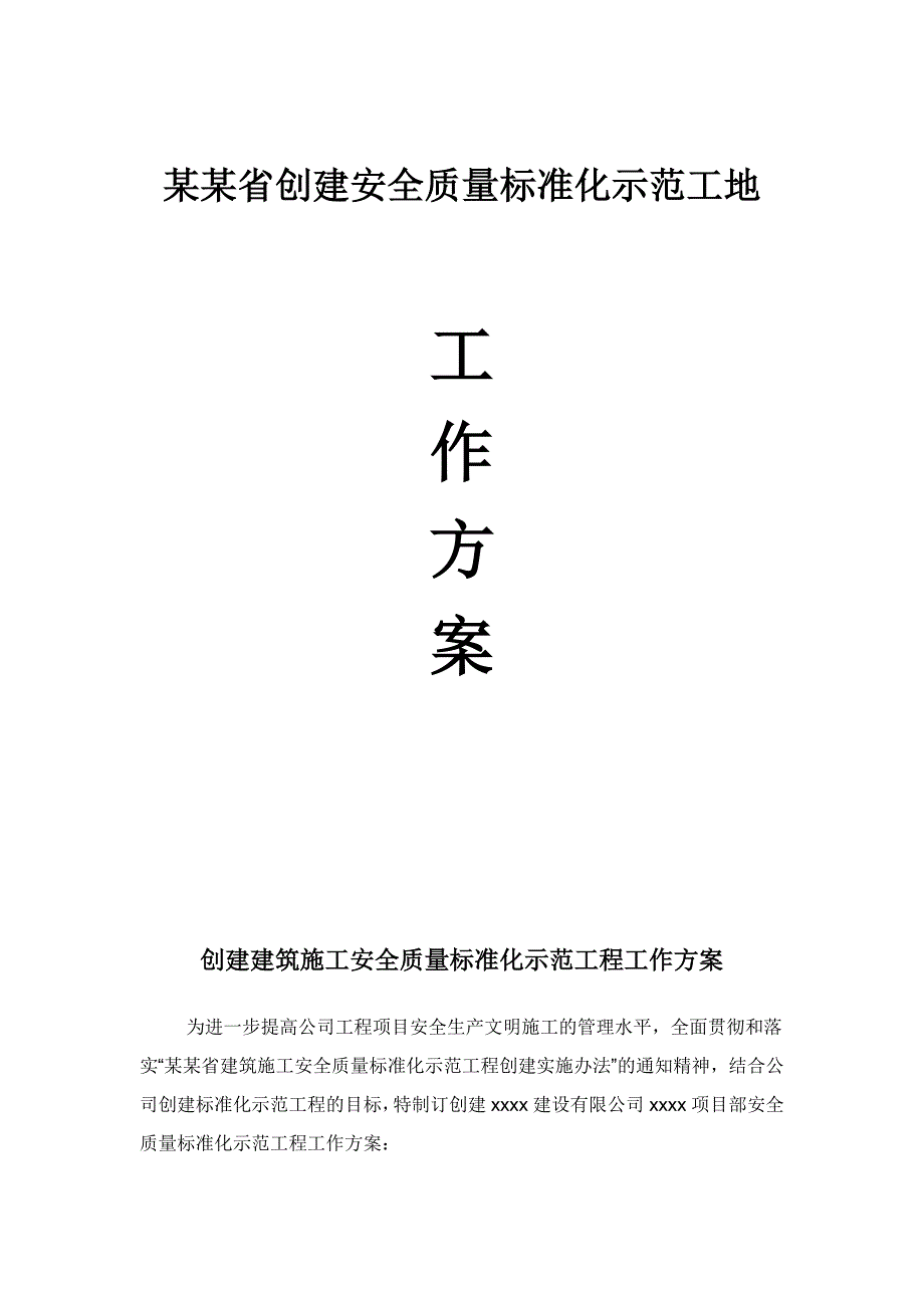 创建建筑施工安全质量标准化示范工程工作方案.doc_第1页