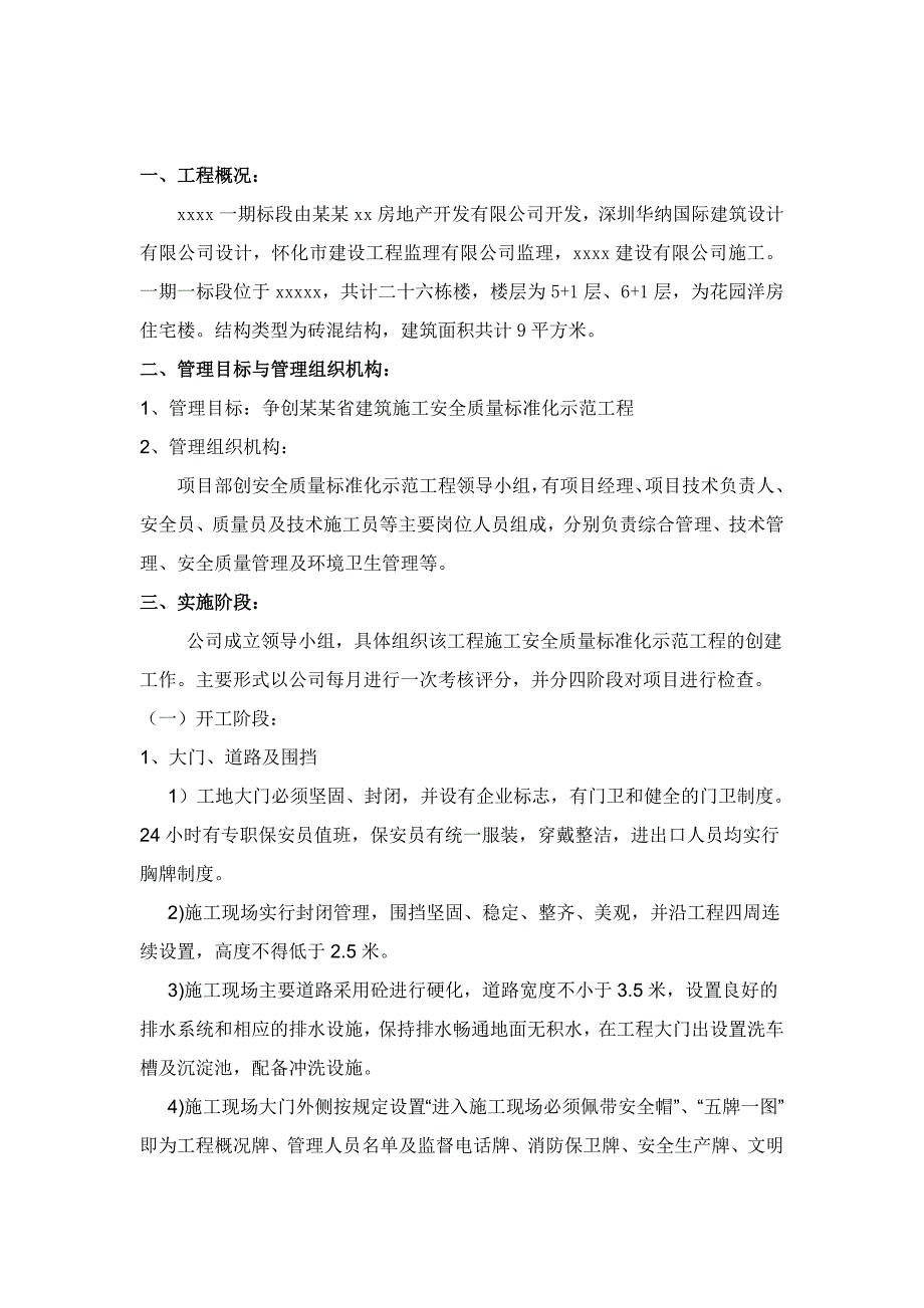 创建建筑施工安全质量标准化示范工程工作方案.doc_第2页